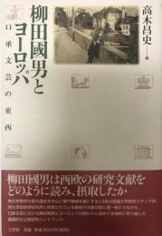 柳田國男とヨーロッパ : 口承文芸の東西