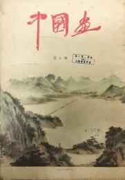 中国画 1958.10 第三期 (中文）