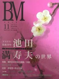美術の社 BM 2007 Vol.11 　特集　没後１０年　池田満寿夫の世界