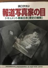 報道写真家の目 : ドキュメント戦後日本「歴史の瞬間」