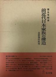 前近代日本家族の構造　高群逸枝批判