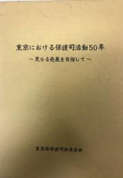 東京における保護司活動50年 : 更なる発展を目指して