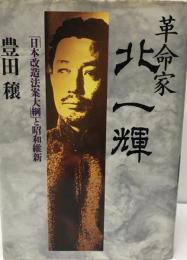 革命家・北一輝 : 「日本改造法案大綱」と昭和維新