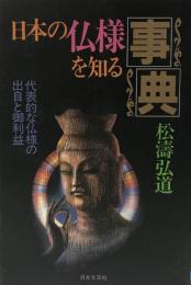 日本の仏様を知る事典 : 代表的な仏様の出自と御利益