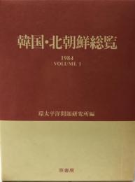 韓国・北朝鮮総覧　1984