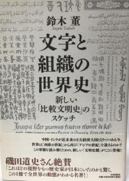 文字と組織の世界史 : 新しい「比較文明史」のスケッチ