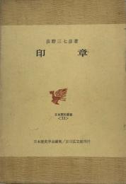 印章　日本歴史叢書 13  第二版