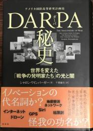 DARPA (ダーパ) 秘史 : 世界を変えた「戦争の発明家たち」の光と闇