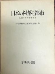 日本の村落と都市