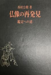 仏像の再発見 : 鑑定への道    復刊;縮刷版