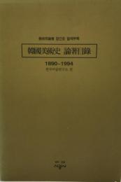 韓國美術史 論著目録 : 1890-1994