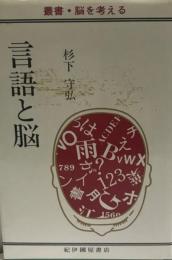 言語と脳　叢書・脳を考える