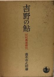 吉野の鮎 : 記紀万葉雑攷