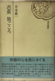 芭蕉旅ごころ (1976年) (読売選書) 井本 農一