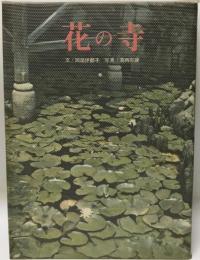 花の寺 (1963年) 岡部 伊都子; 葛西 宗誠