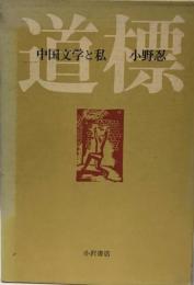 道標―中国文学と私 (1979年) 小野 忍
