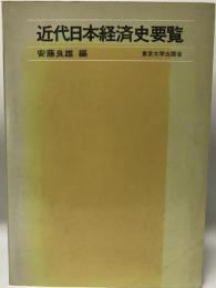 近代日本経済史要覧 (1975年) 安藤 良雄