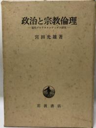 政治と宗教倫理 : 現代プロテスタンティズム研究