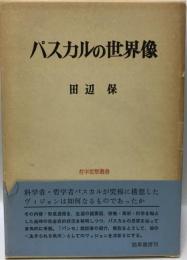パスカルの世界像 (1974年) (哲学思想叢書) 田辺 保