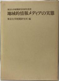 地域的情報メディアの実態