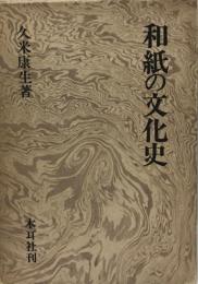 和紙の文化史 (1976年) 久米 康生