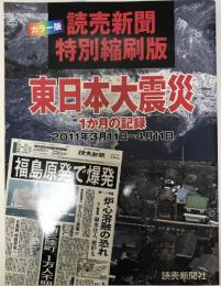 東日本大震災 : 1か月の記録 : 2011年3月11日～4月11日 : 読売新聞特別縮刷版 : カラー版