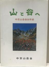 山と谷へ 中京山岳会50年史