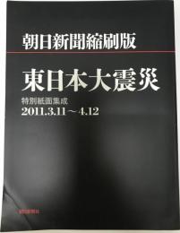 朝日新聞縮刷版東日本大震災 : 特別紙面集成2011.3.11～4.12