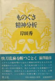 ものぐさ精神分析　　　　　　　　　　　　　　　　　　　　　　 岸田秀