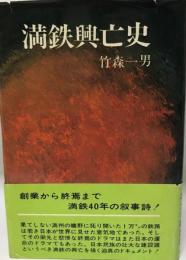 満鉄興亡史 (1970年) 竹森 一男