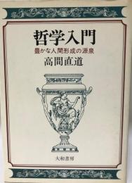 哲学入門 : 豊かな人間形成の源泉