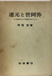 道元と世阿弥 : 中世的なものの源流を求めて