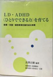 LD・ADHD<ひとりでできる力>を育てる : 指導・支援・個別教育計画作成の実際