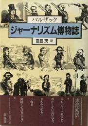 ジャーナリズム博物誌