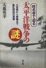 姓名学で迫る太平洋戦争の謎 : 大恐慌から敗戦まで動乱昭和の真実