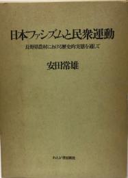 日本ファシズムと民衆運動 : 長野県農村における歴史的実態を通して