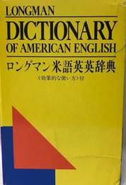 ロングマン米語英英辞典