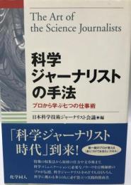 科学ジャーナリストの手法 : プロから学ぶ七つの仕事術