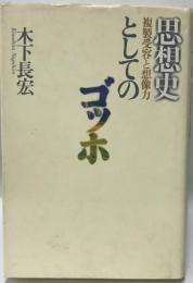 思想史としてのゴッホ : 複製受容と想像力