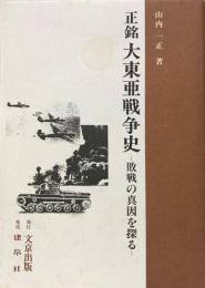 正銘大東亜戦争史 : 敗戦の真因を探る