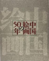 中国絵画の50年 : 中国美術館収蔵品から : 日中平和友好条約締結20周年記念