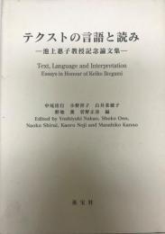 テクストの言語と読み : 池上惠子教授記念論文集