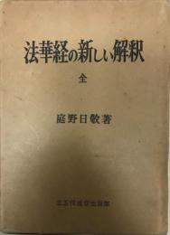 法華経の新しい解釈 (1960年) 庭野 日敬