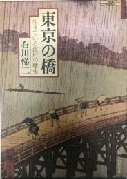 東京の橋 : 生きている江戸の歴史