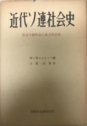 近代ソ連社会史