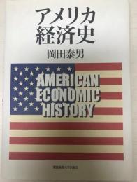 アメリカ経済史