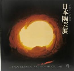 日本陶芸展 : 白熱の中の創造