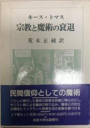 宗教と魔術の衰退