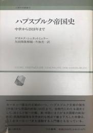 ハプスブルク帝国史 : 中世から1918年まで