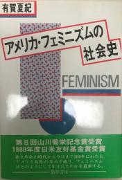 アメリカ・フェミニズムの社会史